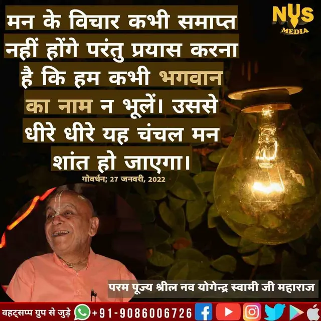 मन के विचार कभी समाप्त NYS