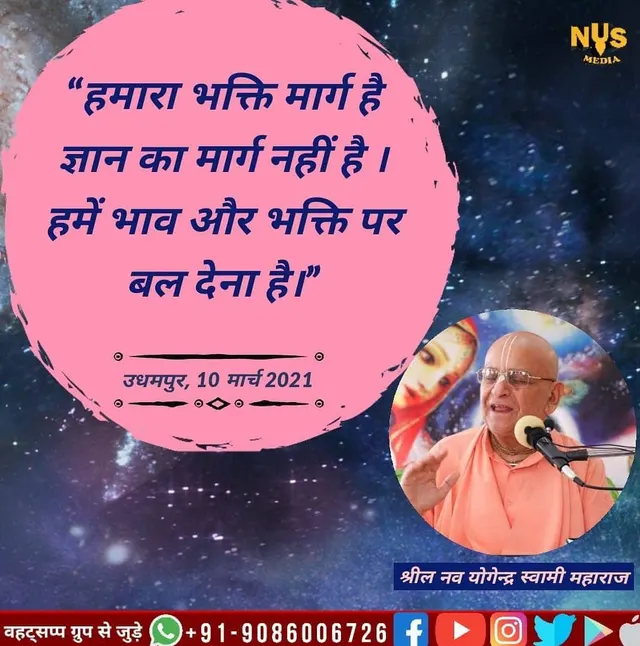 Our path is the path of devotion, not one of gaining knowledge. We need to emphasize on our spiritual sentiments and devotional service.