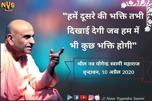हमें दूसरे की भक्ति तभी दिखाई देगी जब हम में भी कुछ भक्ति होगी"