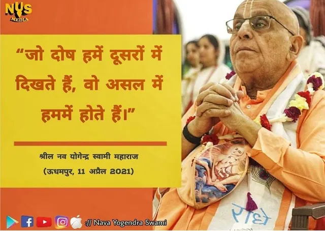 जो दोष हमें दूसरों में दिखते हैं, वो असल में हममें होते हैं।