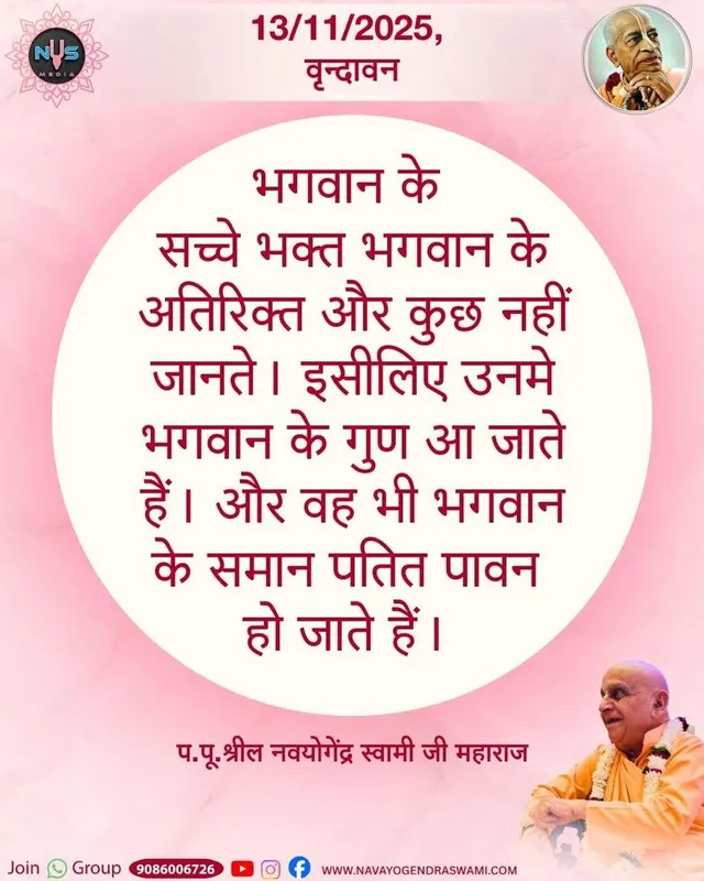 True devotees of the Lord know nothing but the Lord. Therefore, one acquires the Lord's qualities. And one, like the Lord, becomes a purifier of the fallen.
