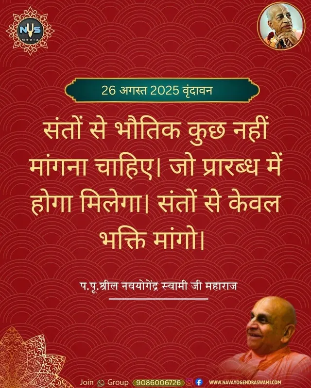 संतों से भौतिक कुछ नहीं मांगना चाहिए। जो प्रारब्ध में होगा मिलेगा। संतों से केवल भक्ति मांगो।