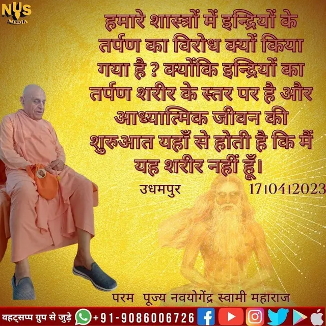 हमारे शास्त्रों में इन्द्रियों के तर्पण का विरोध क्यों किया गया है ? क्योंकि इन्द्रियों का तर्पण शरीर के स्तर पर है और आध्यात्मिक जीवन की शुरुआत यहाँ से होती है कि मैं यह शरीर नहीं हूँ।