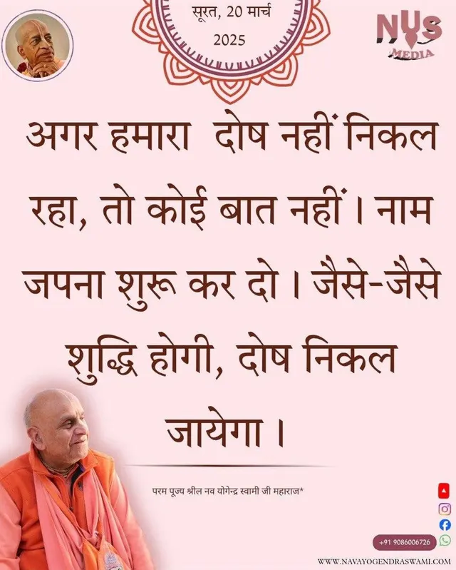 अगर हमारा दोष नहीं निकल रहा, तो कोई बात नहीं। नाम जपना शुरू कर दो। जैसे-जैसे शुद्धि होगी, दोष निकल जायेगा।