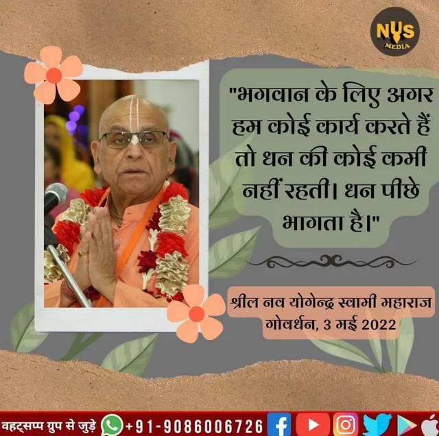 भगवान के लिए अगर हम कोई कार्य करते हैं तो धन की कोई कमी नहीं रहती। धन पीछे भागता है