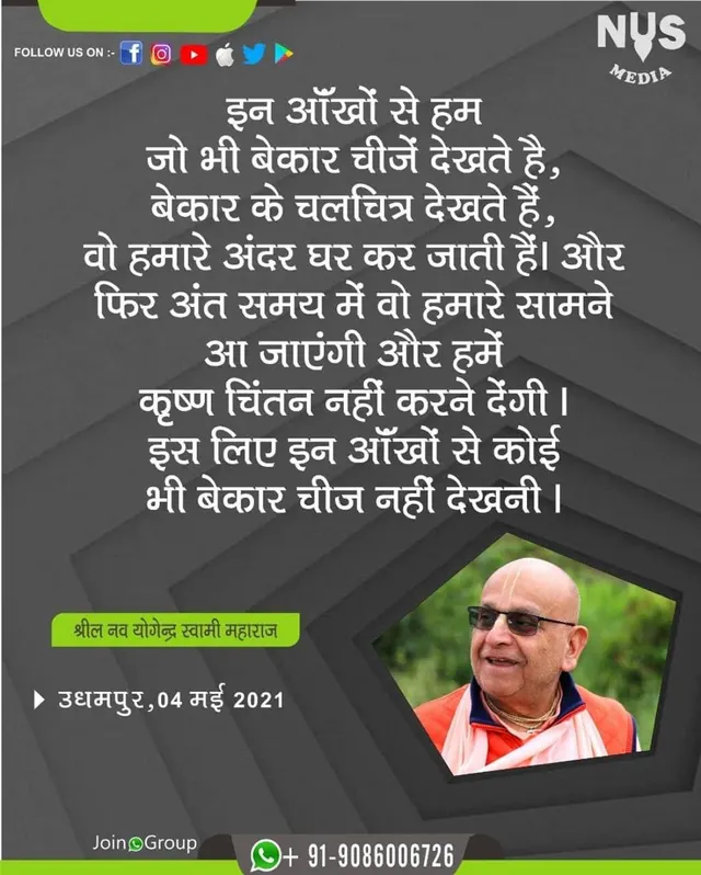 The wasteful things, the useless movies that we watch with the help of our eyes, get etched in our memory. In our last moments, they will replay in our minds and prevent us from remembering Krishna. So never use your eyes to watch such futile things