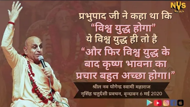 प्रभुपाद जी ने कहा था कि "विश्व युद्ध होगा” ये विश्व युद्ध ही तो है "और फिर विश्व युद्ध के बाद कृष्ण भावना का प्रचार बहुत अच्छा होगा।"