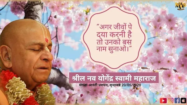 अगर जीवों पे दया करनी है तो उनको बस नाम सुनाओ