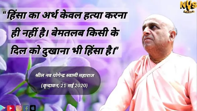 हिंसा का अर्थ केवल हत्या करना ही नहीं है। बेमतलब किसी के दिल को दुखाना भी हिंसा है।