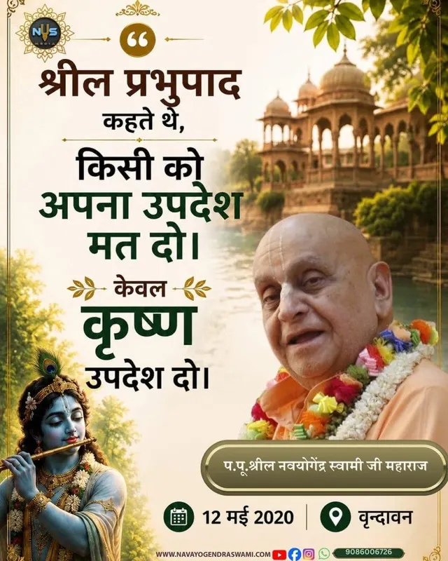 Srila Prabhupada said, Don't give your instructions to others. Preach only what Krishna said.