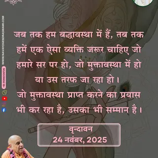 As long as one is in a conditioned state, one must have someone who is above them, who is in a liberated state or is moving towards that state. Anyone who strives to attain liberation gets respect