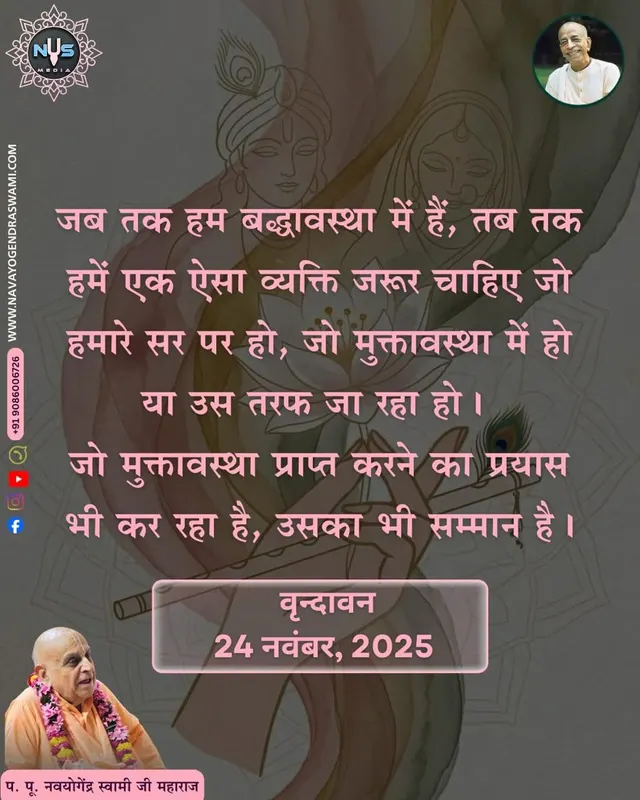 As long as one is in a conditioned state, one must have someone who is above them, who is in a liberated state or is moving towards that state. Anyone who strives to attain liberation gets respect