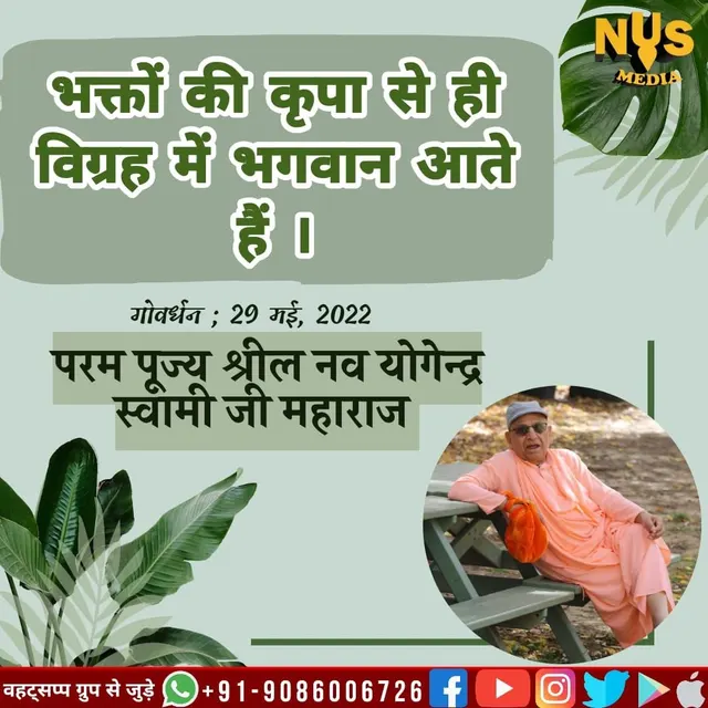भक्तों की कृपा से ही विग्रह में भगवान आते हैं।