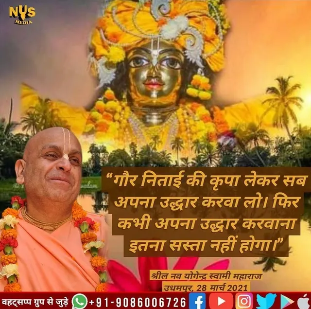 Take the blessings of Shri Gaur Nitai and get deliverance. Getting this absolution will never be so easy again.