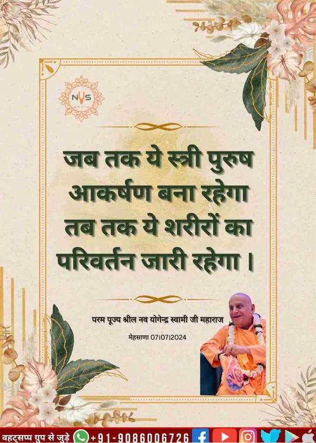 जब तक स्त्री-पुरुष का आकर्षण बना रहेगा, तब तक एक शरीर से दूसरे शरीर में परिवर्तन होता रहेगा।