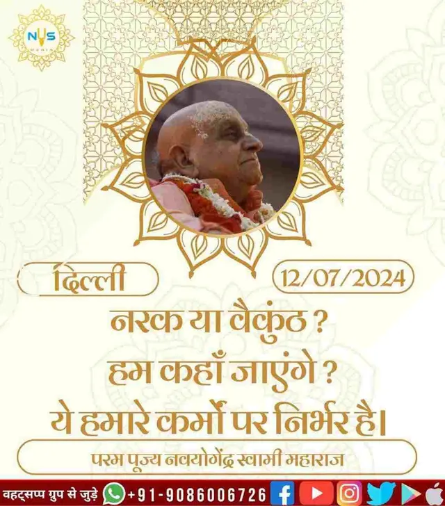 नरक या वैकुंठ? हम कहाँ जाएँगे? यह हमारे कर्मों पर निर्भर है।