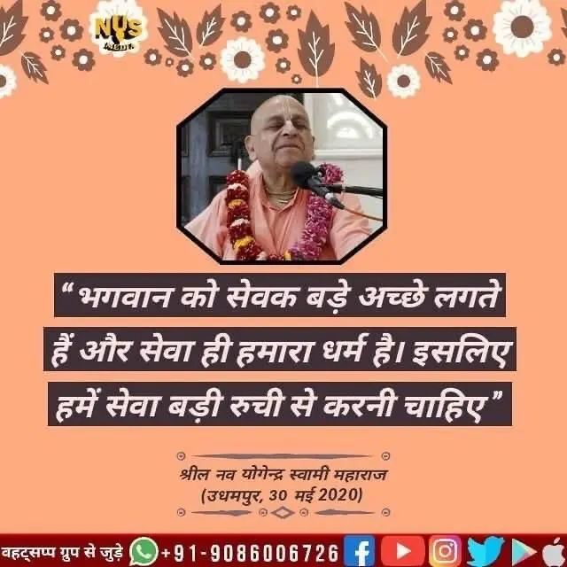 भगवान को अपने सेवक बहुत प्रिय हैं और भक्ति सेवा ही हमारा धर्म है। इसलिए हमें रुचि और उत्साह के साथ सेवा करनी चाहिए।