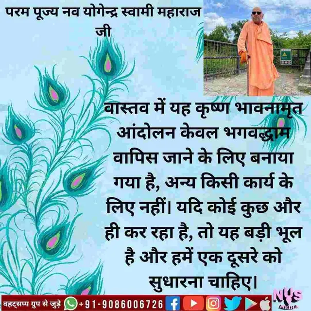 यह कृष्ण चेतना आंदोलन केवल भगवदधाम की ओर लौटने के लिए बनाया गया है, किसी अन्य कार्य के लिए नहीं। अगर कोई कुछ और कर रहा है, तो यह बहुत बड़ी गलती है। एक को दूसरे को सुधारना चाहिए।