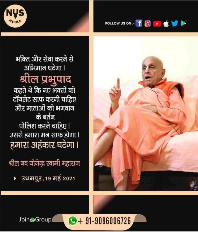 भक्ति और सेवा झूठे अभिमान को कम करेगी। श्रील प्रभुपाद कहते थे कि नए भक्तों को शौचालय साफ करना चाहिए और महिला भक्तों को भगवान के बर्तन चमकाने चाहिए। ऐसा करने से हृदय शुद्ध होगा और मिथ्या अभिमान कम होगा।
