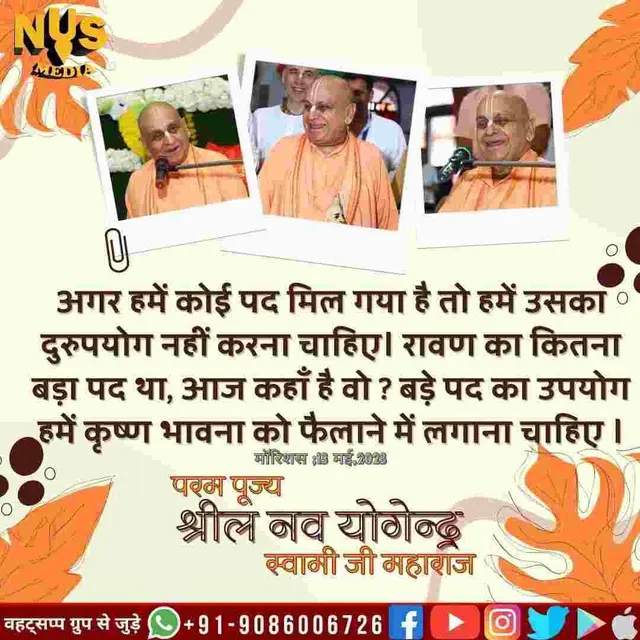 अगर हमें कोई बड़ा पद दिया गया है तो हमें उसका दुरुपयोग नहीं करना चाहिए। रावण कितने महान पद पर था, लेकिन आज वह कहां है, यह देखिए। प्रतिष्ठित पद का उपयोग कृष्ण भावनामृत के प्रचार में किया जाना चाहिए।