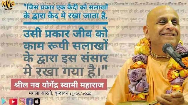 जैसे एक कैदी को सलाखों के पीछे रखा जाता है, वैसे ही आत्मा को इस भौतिक संसार में वासना की सलाखों के पीछे रखा जाता है।