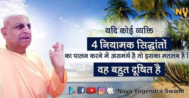 यदि कोई व्यक्ति विनियामक सिद्धांतों का पालन करने में असमर्थ है तो इसका मतलब है कि वह बहुत दूषित है