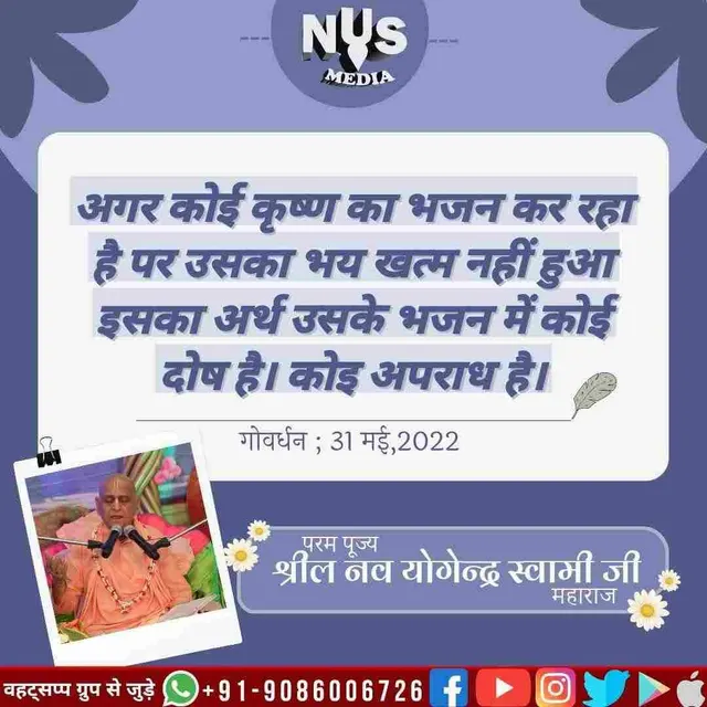 यदि हम भक्ति में लगे हुए हैं और फिर भी भयभीत हैं, तो इसका अर्थ है कि हमारी सेवा में कोई दोष है, हमने कोई अपराध किया है।