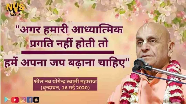 यदि हम कोई आध्यात्मिक प्रगति नहीं कर रहे हैं तो हमें पवित्र नाम का जाप बढ़ाना चाहिए।
