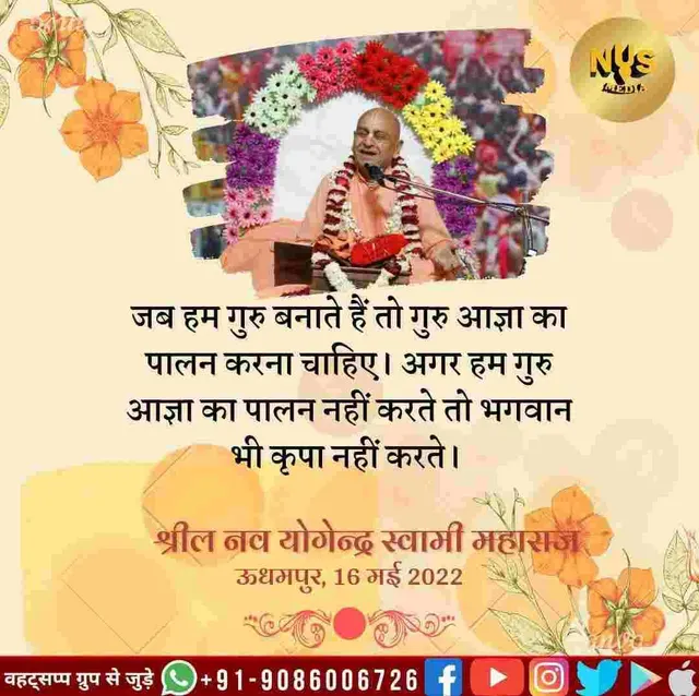 यदि कोई व्यक्ति आध्यात्मिक गुरु की शरण में जाता है तो उसे उसके आदेशों का पालन करना चाहिए। यदि कोई व्यक्ति उसके निर्देशों का पालन नहीं करता है तो भगवान भी उसकी कृपा नहीं करेंगे।