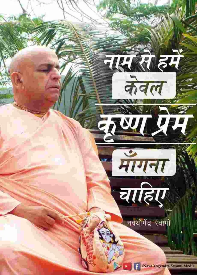 हमें पवित्र नाम से केवल कृष्ण प्रेम ही मांगना चाहिए